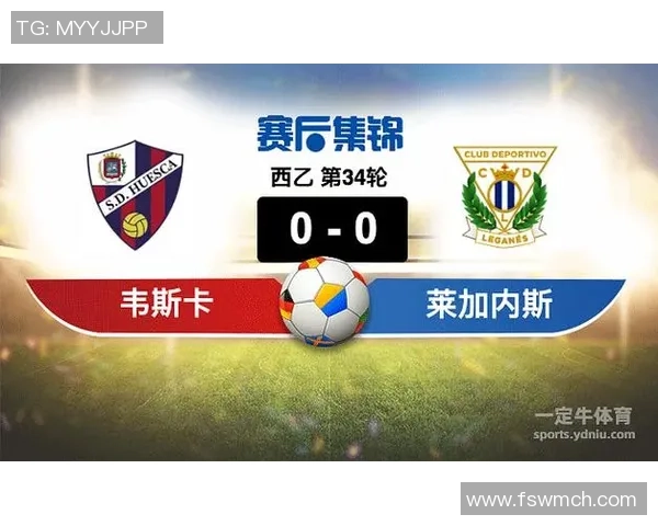 西甲焦点战莱加内斯迎战韦斯卡争夺宝贵积分的激烈对决
