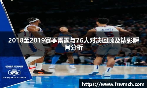 2018至2019赛季雷霆与76人对决回顾及精彩瞬间分析