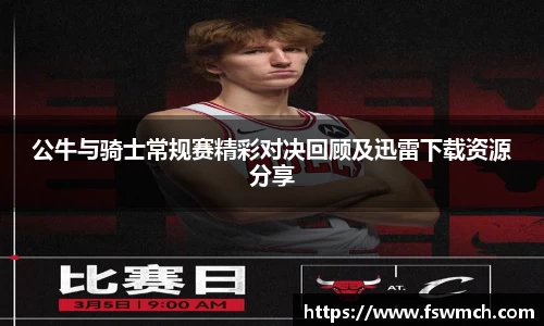 公牛与骑士常规赛精彩对决回顾及迅雷下载资源分享