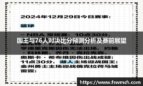 国王与76人对决比分预测分析及赛前展望