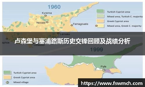 卢森堡与塞浦路斯历史交锋回顾及战绩分析
