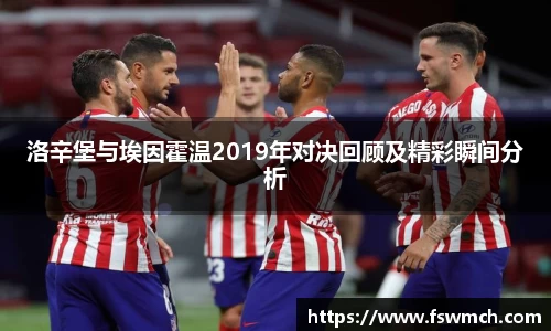 洛辛堡与埃因霍温2019年对决回顾及精彩瞬间分析