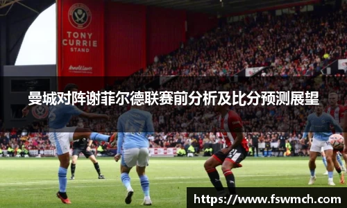 曼城对阵谢菲尔德联赛前分析及比分预测展望