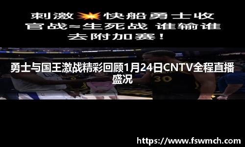 勇士与国王激战精彩回顾1月24日CNTV全程直播盛况
